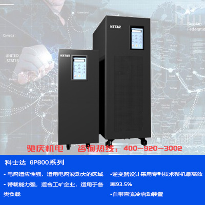 科士達kstar 工頻智能型UPS GP800系列 不間斷電源